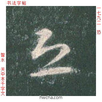 恐草书怎么写好看 恐草书写法 草书千字文 智永·隋