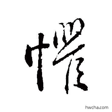 惧行书怎么写好看 惧行书写法 颜真卿