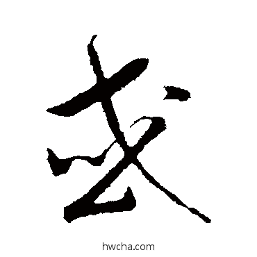 或行书怎么写好看 或行书写法 赵构