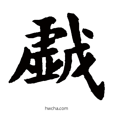 戲楷书怎么写好看 戲楷书写法 欧阳询