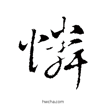 憐行书怎么写好看 憐行书写法 赵孟頫