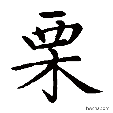 慄楷书怎么写好看 慄楷书写法 赵孟頫