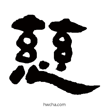 慈隶书怎么写好看 慈隶书写法 邓石如