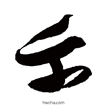 我草书怎么写好看 我草书写法 张瑞图