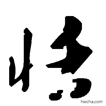 恬草书怎么写好看 恬草书写法 毛泽东