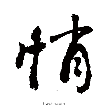 悄行书怎么写好看 悄行书写法 敬世江