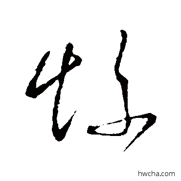 惨草书怎么写好看 惨草书写法 王献之