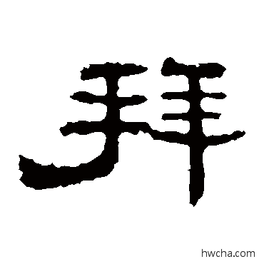 拜隶书怎么写好看 拜隶书写法 孔彪碑