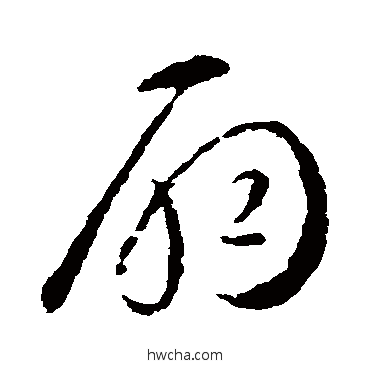 扇草书怎么写好看 扇草书写法 智永