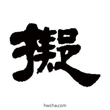 拟隶书怎么写好看 拟隶书写法 姚元之