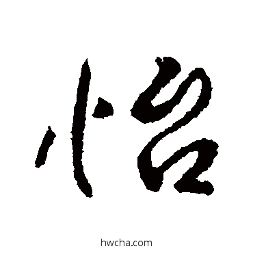 怡行书怎么写好看 怡行书写法 李世民