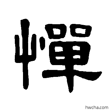 惮隶书怎么写好看 惮隶书写法 曹全碑