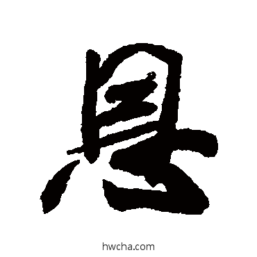 恩行书怎么写好看 恩行书写法 米芾