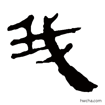 我隶书怎么写好看 我隶书写法 马王堆帛书