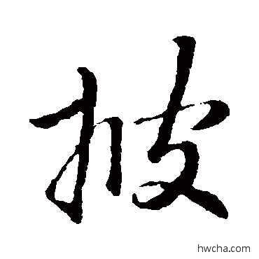 披行书怎么写好看 披行书写法 赵孟頫