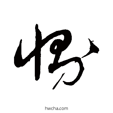 恻草书怎么写好看 恻草书写法 沈粲