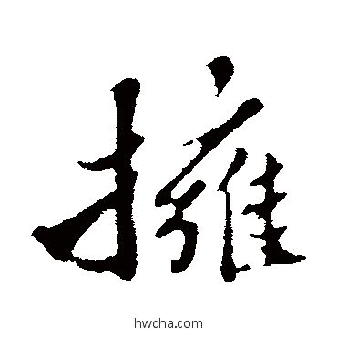 拥行书怎么写好看 拥行书写法 苏轼