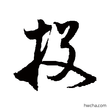 投草书怎么写好看 投草书写法 王升