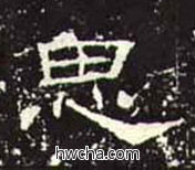 思隶书怎么写好看 思隶书写法 礼器碑 佚名·东汉