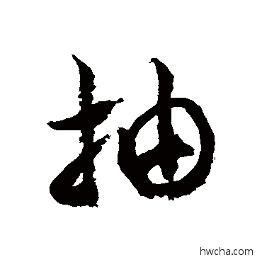 抽草书怎么写好看 抽草书写法 徐伯清