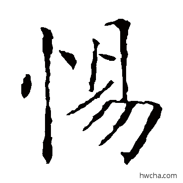 惕行书怎么写好看 惕行书写法 欧阳询