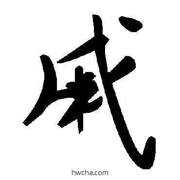 戚草书怎么写好看 戚草书写法 毛泽东