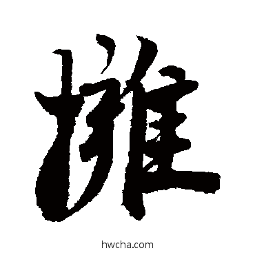 拥行书怎么写好看 拥行书写法 赵孟坚