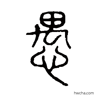 愚篆书怎么写好看 愚篆书写法 说文解字