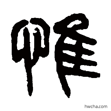 惟篆书怎么写好看 惟篆书写法 杨沂孙