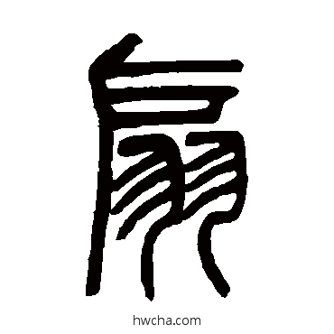 扇篆书怎么写好看 扇篆书写法 吴让之