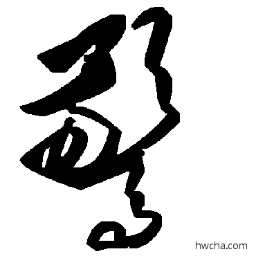 驚草书怎么写好看 驚草书写法 毛泽东