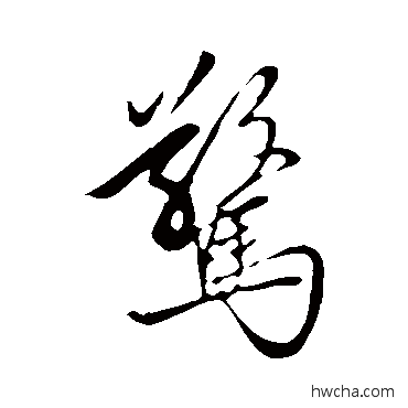 惊行书怎么写好看 惊行书写法 赵孟頫