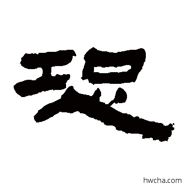 恐隶书怎么写好看 恐隶书写法 金农