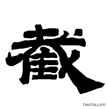 截隶书怎么写好看 截隶书写法 唐玄宗