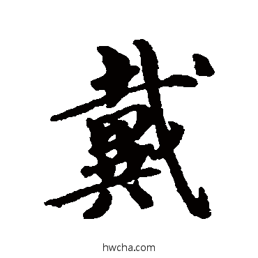 戴行书怎么写好看 戴行书写法 蔡襄