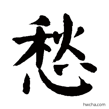 愁行书怎么写好看 愁行书写法 颜真卿