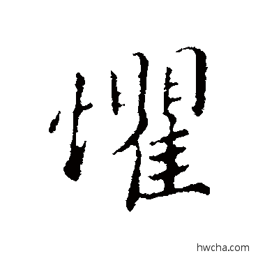 懼行书怎么写好看 懼行书写法 蔡襄