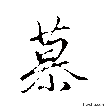 慕行书怎么写好看 慕行书写法 赵孟頫