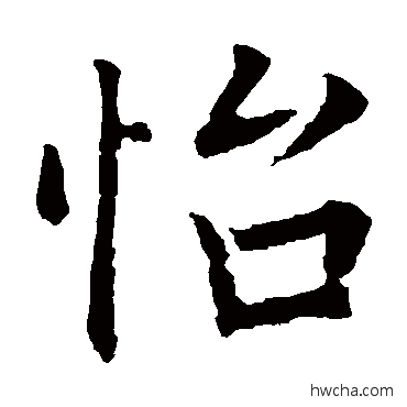 怡楷书怎么写好看 怡楷书写法 欧阳询