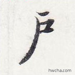 户行书怎么写好看 户行书写法 前后赤壁赋 赵孟頫·元