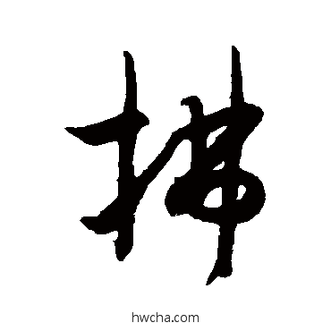 拂草书怎么写好看 拂草书写法 薛绍彭