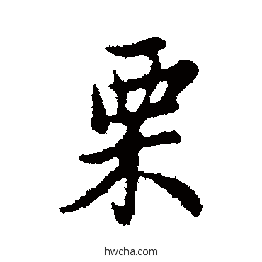 慄行书怎么写好看 慄行书写法 管道升