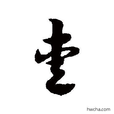 爱草书怎么写好看 爱草书写法 宋克