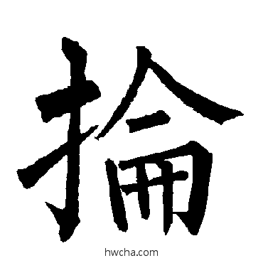 抡楷书怎么写好看 抡楷书写法 柳公权