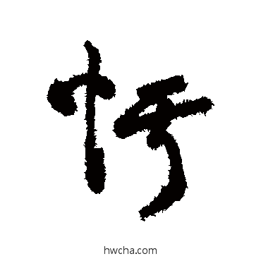 愕行书怎么写好看 愕行书写法 字汇