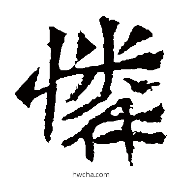 憐楷书怎么写好看 憐楷书写法 孙秋生造像