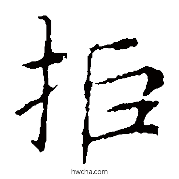 拒楷书怎么写好看 拒楷书写法 张公礼