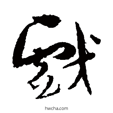 戏草书怎么写好看 戏草书写法 孙过庭