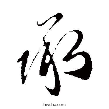 承行书怎么写好看 承行书写法 王献之