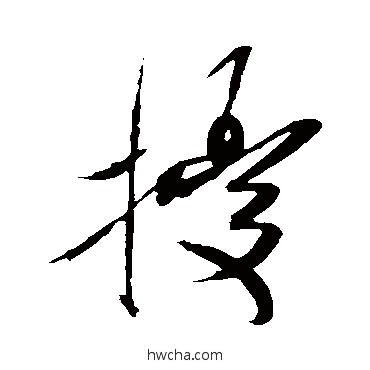 擾草书怎么写好看 擾草书写法 米芾